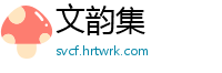 文韵集